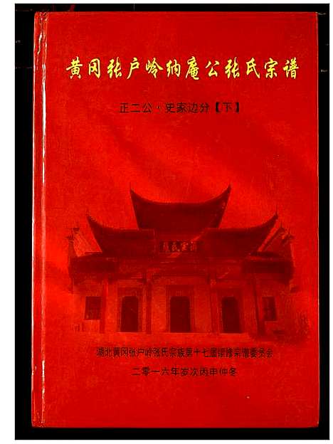 [张]张氏宗谱 (湖北) 张氏家谱_七.pdf