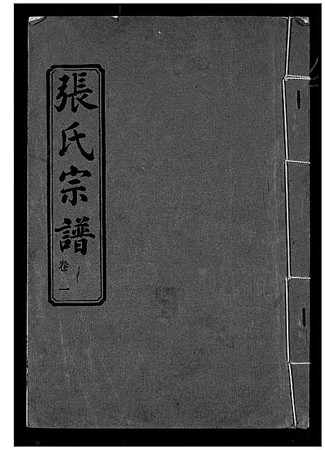 [张]张氏宗谱 (湖北) 张氏家谱_一.pdf