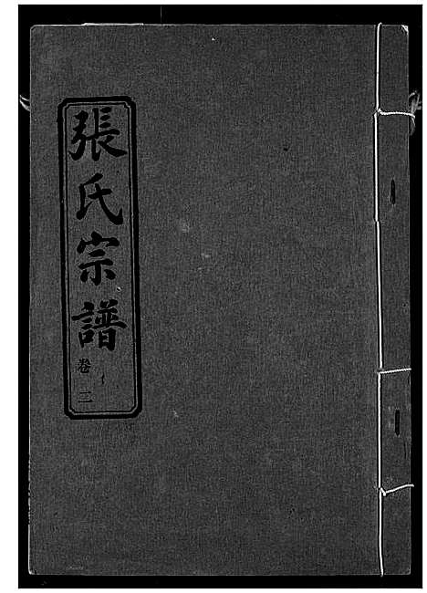 [张]张氏宗谱 (湖北) 张氏家谱_二.pdf