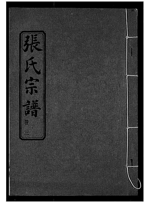 [张]张氏宗谱 (湖北) 张氏家谱_三.pdf