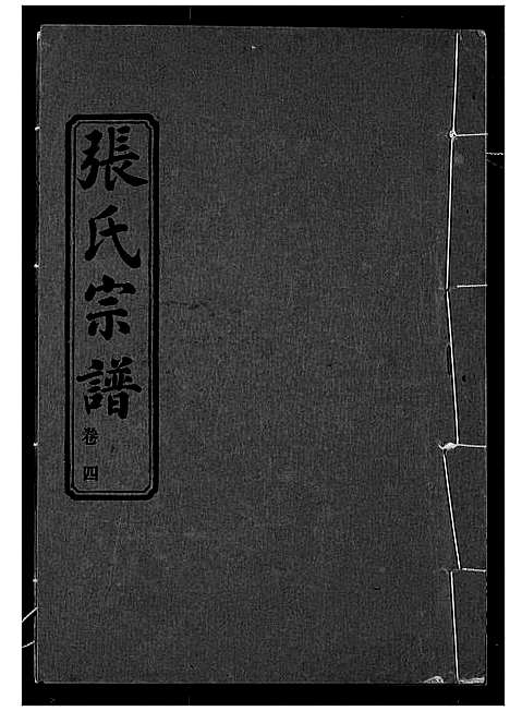 [张]张氏宗谱 (湖北) 张氏家谱_四.pdf