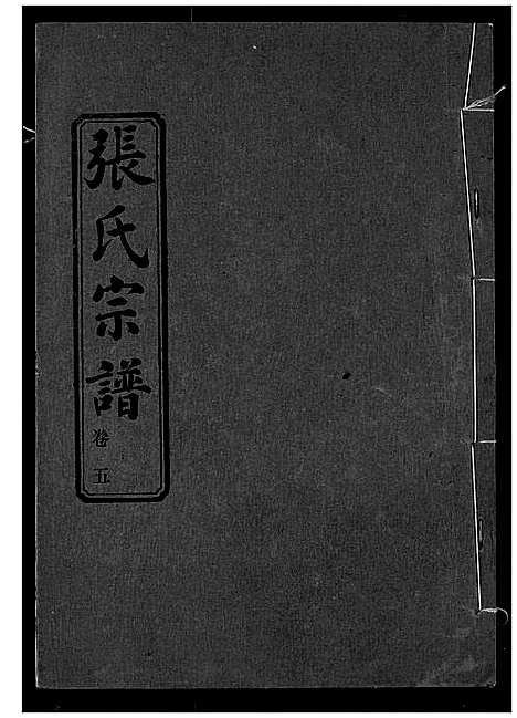 [张]张氏宗谱 (湖北) 张氏家谱_五.pdf