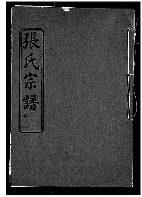 [张]张氏宗谱 (湖北) 张氏家谱_六.pdf