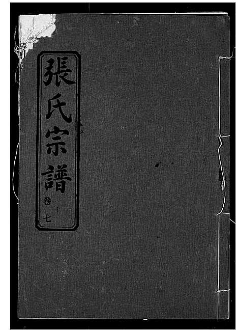 [张]张氏宗谱 (湖北) 张氏家谱_七.pdf