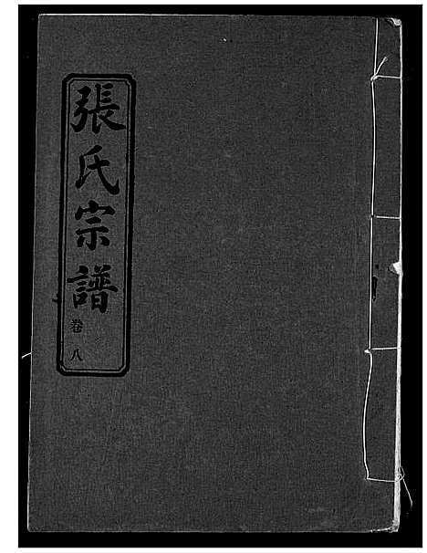 [张]张氏宗谱 (湖北) 张氏家谱_八.pdf