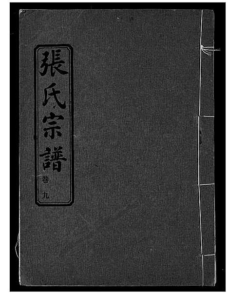 [张]张氏宗谱 (湖北) 张氏家谱_九.pdf