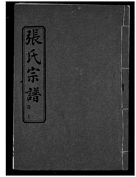 [张]张氏宗谱 (湖北) 张氏家谱_十.pdf