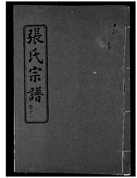 [张]张氏宗谱 (湖北) 张氏家谱_十一.pdf