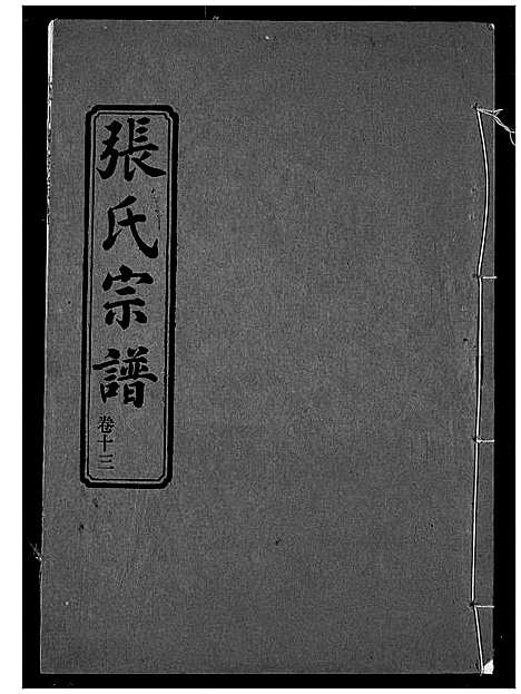 [张]张氏宗谱 (湖北) 张氏家谱_十三.pdf