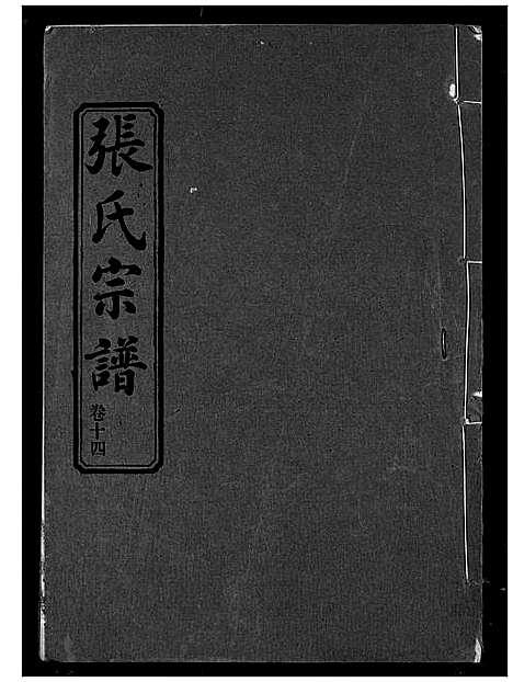 [张]张氏宗谱 (湖北) 张氏家谱_十四.pdf