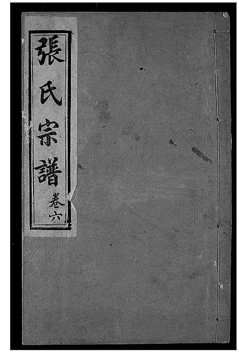 [张]张氏宗谱 (湖北) 张氏家谱_七.pdf