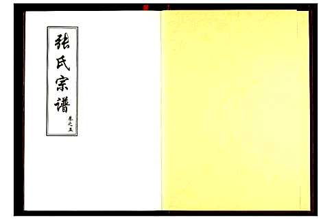 [张]张氏宗谱 (湖北) 张氏家谱_四.pdf