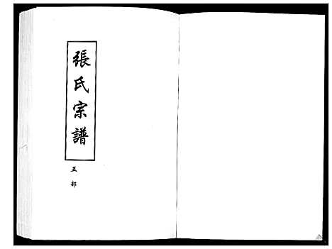 [张]张氏宗谱 (湖北) 张氏家谱_一.pdf