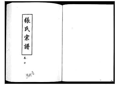 [张]张氏宗谱 (湖北) 张氏家谱_一.pdf