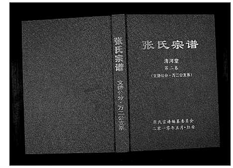 [张]张氏宗谱 (湖北) 张氏家谱_一.pdf