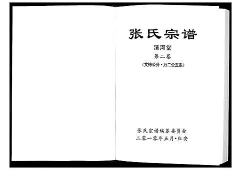 [张]张氏宗谱 (湖北) 张氏家谱_一.pdf