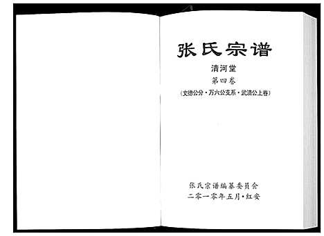 [张]张氏宗谱 (湖北) 张氏家谱_二.pdf