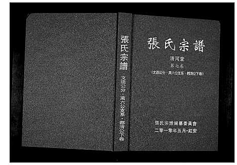 [张]张氏宗谱 (湖北) 张氏家谱_五.pdf