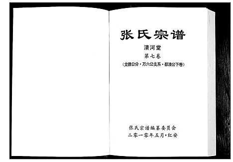 [张]张氏宗谱 (湖北) 张氏家谱_五.pdf