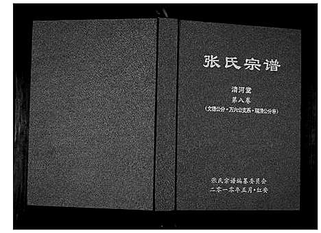 [张]张氏宗谱 (湖北) 张氏家谱_六.pdf