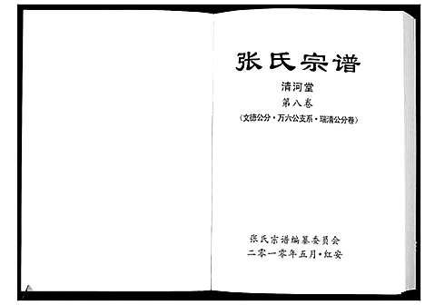 [张]张氏宗谱 (湖北) 张氏家谱_六.pdf