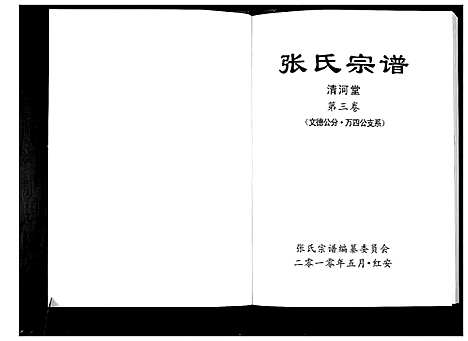 [张]张氏宗谱 (湖北) 张氏家谱_七.pdf