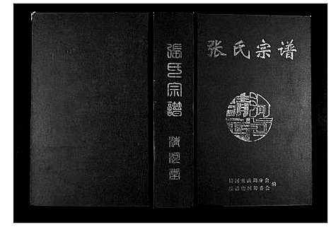 [张]张氏宗谱 (湖北) 张氏家谱.pdf