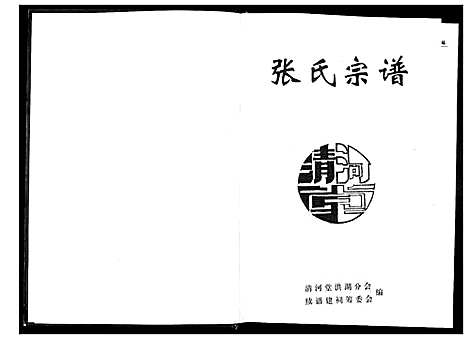 [张]张氏宗谱 (湖北) 张氏家谱.pdf