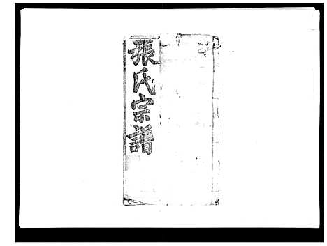 [张]张氏宗谱 (湖北) 张氏家谱_一.pdf