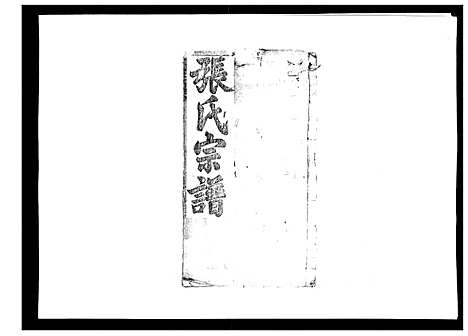 [张]张氏宗谱 (湖北) 张氏家谱_三.pdf