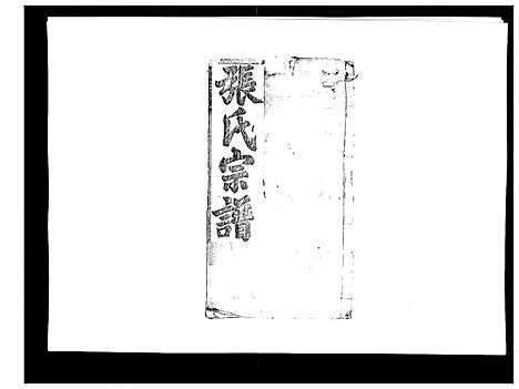 [张]张氏宗谱 (湖北) 张氏家谱_五.pdf