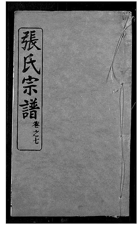 [张]张氏宗谱 (湖北) 张氏家谱_七.pdf