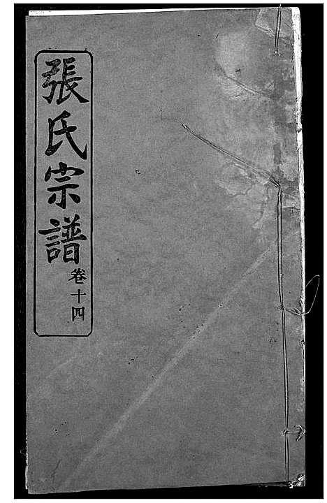 [张]张氏宗谱 (湖北) 张氏家谱_十三.pdf