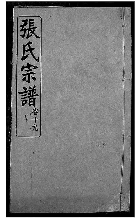 [张]张氏宗谱 (湖北) 张氏家谱_十八.pdf