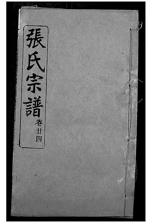 [张]张氏宗谱 (湖北) 张氏家谱_二十三.pdf