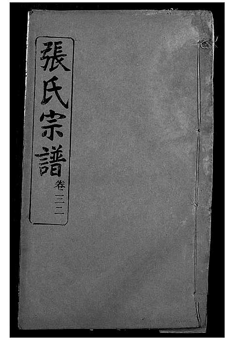 [张]张氏宗谱 (湖北) 张氏家谱_二十六.pdf