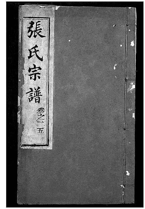 [张]张氏宗谱 (湖北) 张氏家谱_九.pdf