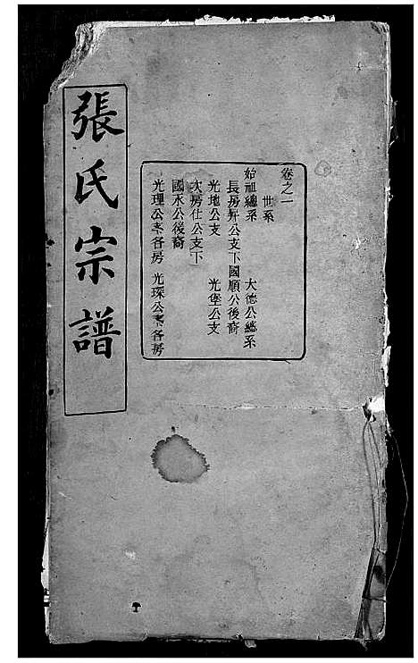 [张]张氏宗谱 (湖北) 张氏家谱_一.pdf