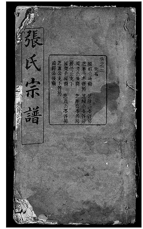 [张]张氏宗谱 (湖北) 张氏家谱_三.pdf