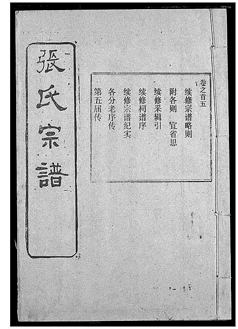 [张]张氏宗谱 (湖北) 张氏家谱_四.pdf