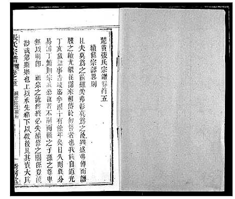 [张]张氏宗谱 (湖北) 张氏家谱_四.pdf