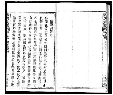 [张]张氏宗谱 (湖北) 张氏家谱_四.pdf