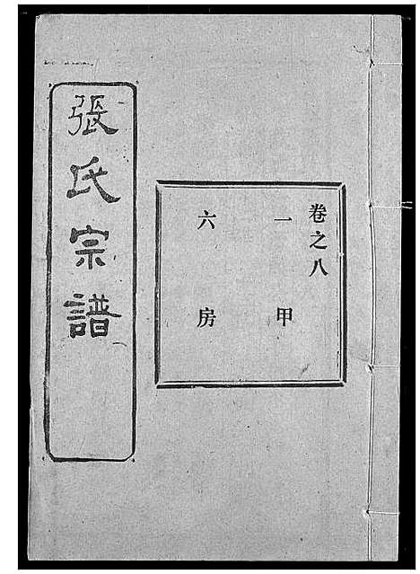 [张]张氏宗谱 (湖北) 张氏家谱_十二.pdf