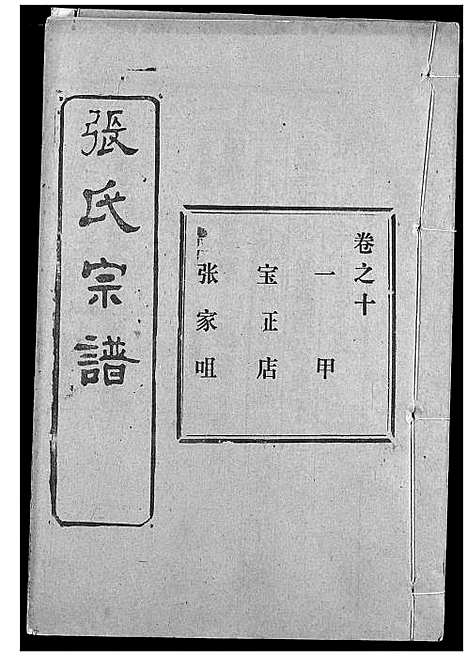 [张]张氏宗谱 (湖北) 张氏家谱_十五.pdf