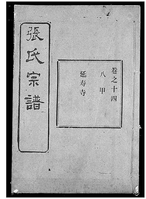 [张]张氏宗谱 (湖北) 张氏家谱_十六.pdf