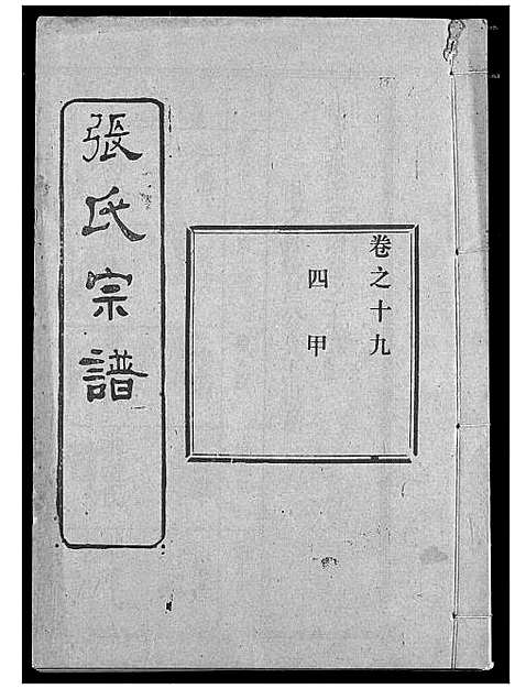 [张]张氏宗谱 (湖北) 张氏家谱_十八.pdf