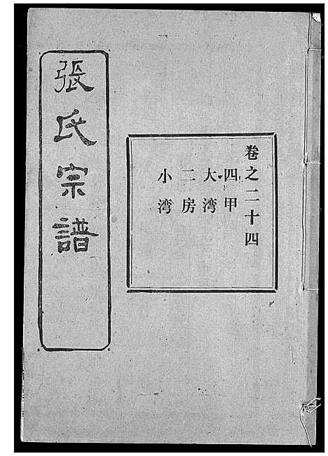 [张]张氏宗谱 (湖北) 张氏家谱_二十一.pdf