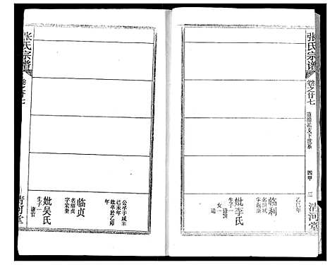 [张]张氏宗谱 (湖北) 张氏家谱_二十三.pdf