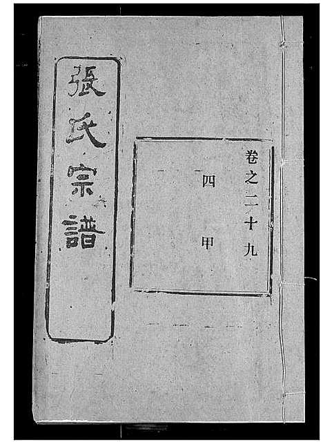 [张]张氏宗谱 (湖北) 张氏家谱_二十五.pdf