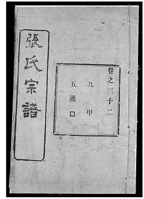 [张]张氏宗谱 (湖北) 张氏家谱_二十七.pdf